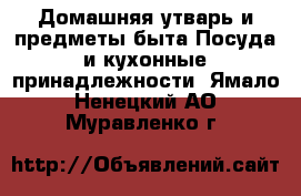 Домашняя утварь и предметы быта Посуда и кухонные принадлежности. Ямало-Ненецкий АО,Муравленко г.